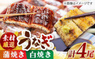 うなぎ蒲焼き･白焼き(170g×計4尾) 長崎県/ダイニング味遊 [42ACAG031]