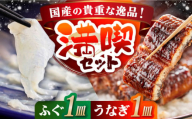 とらふぐ刺身･うなぎの蒲焼き満喫セット（ふぐ刺1皿・蒲焼き1尾） 長崎県/ダイニング味遊 [42ACAG066]