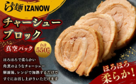 らぁ麺 IZANOW チャーシューブロック 約550g (冷凍) 真空パック| ラーメン 具材 具 豚肉 肉 お肉 豚バラ 豚バラ肉 焼豚 焼き豚 つまみ おかず 惣菜 レンジ