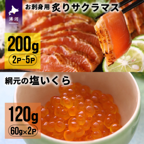北海道産お刺身用炙りサクラマス(200g)と網元の塩いくら(60g×2P)[01-1018] 140459 - 北海道浦河町