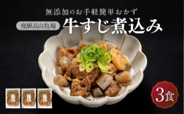 柔らかく上質な国産牛のスジを使っています。温かいご飯に乗せれば贅沢な一品になります。焼きそばの具材にも相性良く合います。■お召し上がり方湯煎の場合、封を切らず沸騰したお湯に入れ約5分程度温めてお召し上