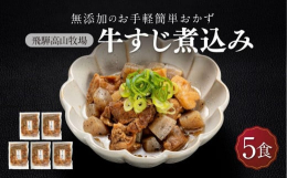 柔らかく上質な国産牛のスジを使っています。温かいご飯に乗せれば贅沢な一品になります。焼きそばの具材にも相性良く合います。■お召し上がり方湯煎の場合、封を切らず沸騰したお湯に入れ約５分程度温めてお召し上