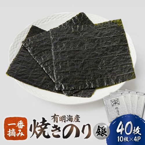 こだわりの技術で美味しいが続く！有明海の焼きのり 全型銀4帖（全型10枚分×4） [FCO001] 140474 - 佐賀県吉野ヶ里町