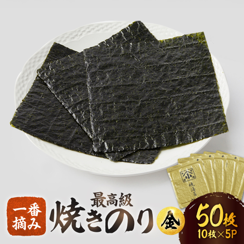 こだわりの技術で美味しいが続く！上質な高級焼きのり 全型金5帖（全型10枚分×5） [FCO003] 140476 - 佐賀県吉野ヶ里町