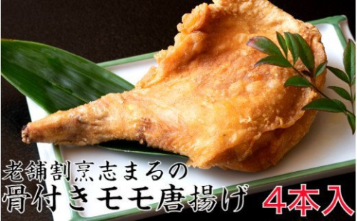 国東の老舗店　割烹志まるの骨付きモモの唐揚げ（4本）_1850R 140484 - 大分県国東市