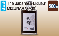 The Japanese Liqueur MIZUNARA(水楢) [12203-0199]