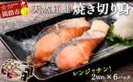 紅さけ焼き切身 レンジでチン 6パック サケ さけ 紅鮭 レンジ 簡単 時短 調理済み レンチン 惣菜 和食 魚 おかず 通常発送 F4F-4671
