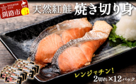 紅さけ焼き切身 レンジでチン 12パック サケ さけ 紅鮭 レンジ 簡単 時短 調理済み レンチン 惣菜 和食 魚 おかず 通常発送 F4F-4672