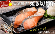 紅さけ焼き切身 レンジでチン16パック サケ さけ 紅鮭 レンジ 簡単 時短 調理済み レンチン 惣菜 和食 魚 おかず 通常発送 F4F-4673