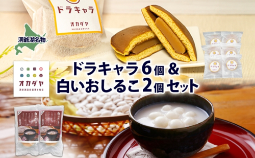 北海道 白いおしるこ 2個 ドラキャラ 6個 セット おしるこ お汁粉 どら焼き 生キャラメル キャラメル 大福豆 スイーツ 和菓子 甘味 ご当地 老舗 洞爺湖温泉 岡田屋 お取り寄せ プレゼント 送料無料 洞爺湖 1405034 - 北海道洞爺湖町