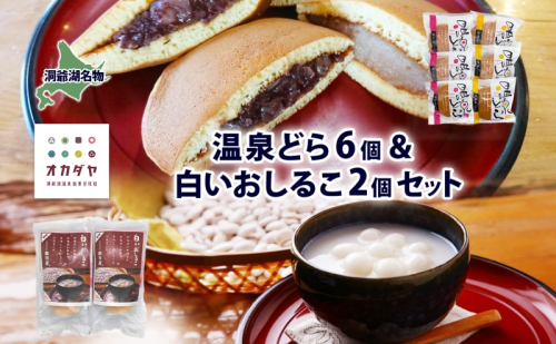 北海道 温泉どら 6個 白いおしるこ 2個 セット おしるこ お汁粉 どら焼き おぐら 白餡 白あん 餡 あんこ 和菓子 甘味 ご当地 老舗 洞爺湖温泉 岡田屋 お取り寄せ プレゼント 送料無料 洞爺湖 1405035 - 北海道洞爺湖町