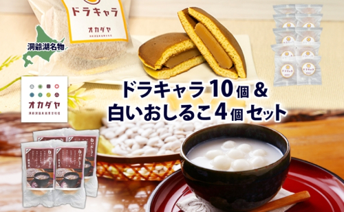 北海道 白いおしるこ 4個 ドラキャラ 10個 セット おしるこ お汁粉 どら焼き 生キャラメル キャラメル 大福豆 スイーツ 和菓子 甘味 ご当地 老舗 洞爺湖温泉 岡田屋 お取り寄せ プレゼント 送料無料 洞爺湖 1405036 - 北海道洞爺湖町