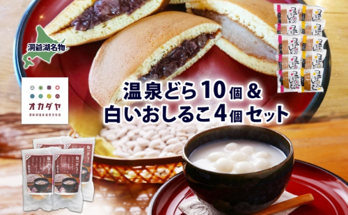 北海道 温泉どら 10個 白いおしるこ 4個 セット おしるこ お汁粉 どら焼き おぐら 白餡 白あん 餡 あんこ 和菓子 甘味 ご当地 老舗 洞爺湖温泉 岡田屋 お取り寄せ プレゼント 送料無料 洞爺湖 1405037 - 北海道洞爺湖町