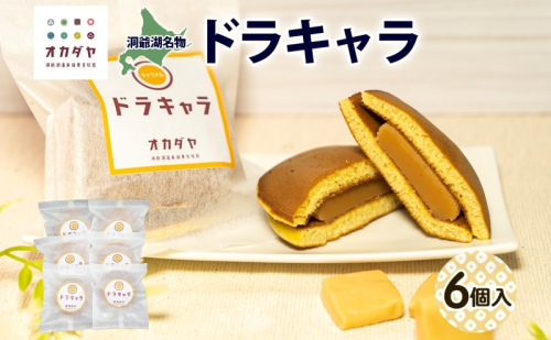 北海道ドラキャラ 6個 どら焼き 生キャラメル キャラメル スイーツ 和菓子 甘味 お菓子 菓子 ご当地 老舗 洞爺湖温泉 岡田屋 お取り寄せ プレゼント 手土産 送料無料 洞爺湖 1405040 - 北海道洞爺湖町