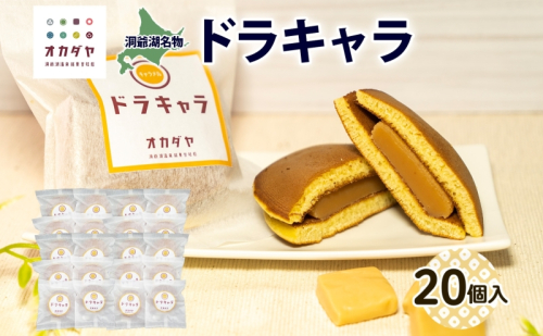 北海道ドラキャラ 20個 どら焼き 生キャラメル キャラメル スイーツ 和菓子 甘味 お菓子 菓子 ご当地 老舗 洞爺湖温泉 岡田屋 お取り寄せ プレゼント 手土産 送料無料 洞爺湖 1405042 - 北海道洞爺湖町