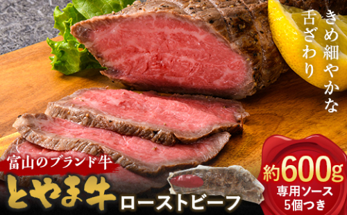 【A4ランク以上】とやま牛 ローストビーフ 600g [カシワファーム 富山県 立山町 55590228] 和牛 牛肉 冷凍 美味しい 140507 - 富山県立山町