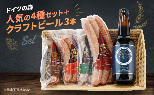 ドイツの森 人気の4種 セット & クラフトビール ３本 瓶ビール お酒  岡山 肉 加工品 1405096 - 岡山県赤磐市