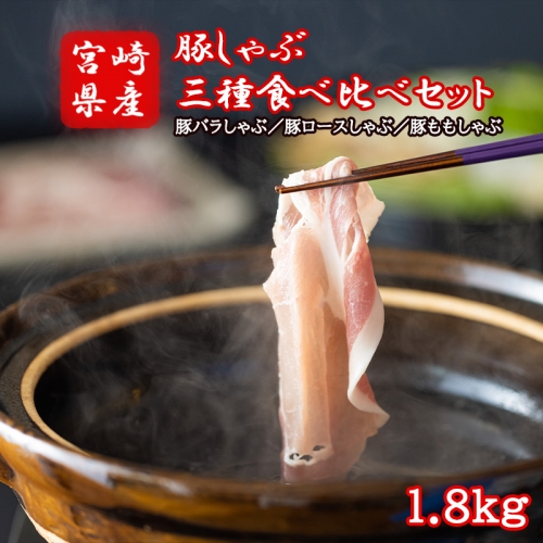 宮崎県産　豚しゃぶ　食べ比べセット　1.8kg 140509 - 宮崎県美郷町