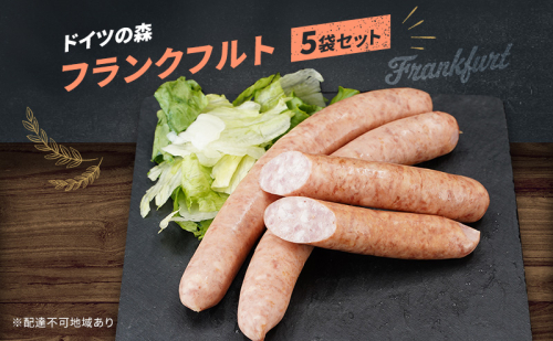 フランクフルト ドイツの森 250g×5袋 岡山 肉 加工品 1405101 - 岡山県赤磐市