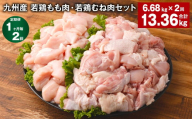 [1ヶ月毎2回定期便] 九州産 若鶏もも肉・若鶏むね肉セット 計約13.36kg(約6.68kg✕2回) 鶏肉 もも肉 むね肉