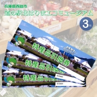 10-42　兵庫県西脇市　道の駅　北はりまエコミュージアム　特産品引換券 (3枚)