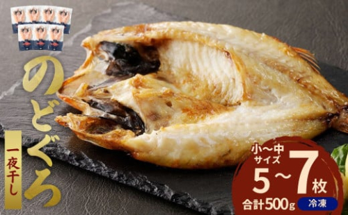 のどぐろ一夜干し５００ｇ（計５～７枚）「フライパンでも焼ける超お手ごろ」 産地直送 干物 魚 一夜干し 天然 ノドグロ 個包装 【005_1971】 1405166 - 島根県浜田市