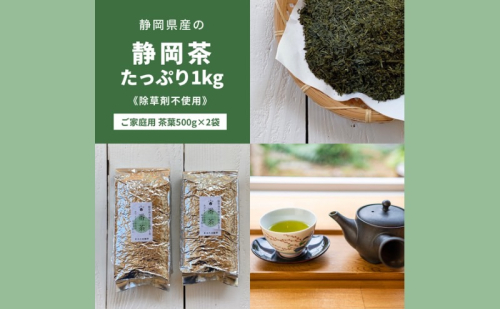 静岡茶1kg 静岡県産【栽培期間中除草剤不使用】の静岡茶 ご家庭用サイズ茶葉1kg（500g×2袋セット） 1405174 - 静岡県浜松市