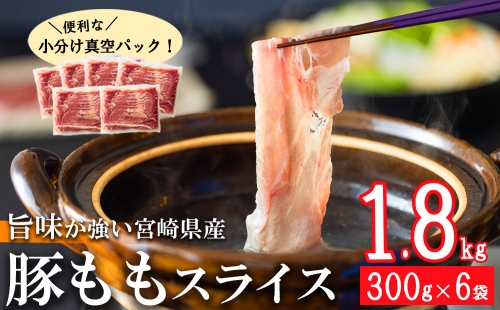 宮崎県産　豚ももしゃぶしゃぶ用　300g×6袋