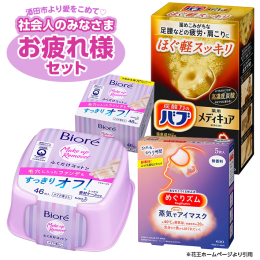 《花王酒田工場で製造しています》 がんばって働いた自分自身にご褒美を！そんな想いから生まれた「社会人のみなさまお疲れ様セット」！花王酒田工場生産の人気商品の詰め合わせです。 １日の終わりにすっきりオフ