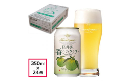 国産柚子を贅沢に使用し、スッキリとした味わいとジューシーで心地よい柚子の香りの「軽井沢 香りのクラフト 柚子」は、ビールが苦手な方にもおすすめです。柚子由来の爽やかな香りとスッキリとした飲み口で料理の