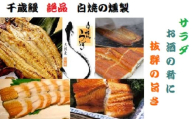 鹿児島県大隅産  千歳鰻の ★絶品★白焼の薫製ハーフカット4パック★