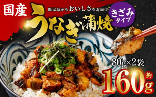  国産うなぎ蒲焼(きざみ)合計160g(80g×2袋)  国産 うなぎ 蒲焼き 蒲焼 個包装 小分け ZSR-603