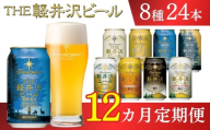 【12ヶ月定期便】クラフトビール THE軽井沢ビール 8種 24缶 飲み比べセット 地ビール ビール 【 軽井沢ブルワリー 350ml クラフトビール 地ビール 缶ビール ビール 飲み比べ 24本 ピルスナー デュンケル ヴァイスヴァイツェン アルト シュヴァルツビア ゴールデンエール 黒ビール ホワイトビール 定期便 長野県 佐久市 】