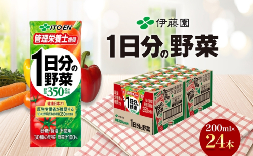 伊藤園 1日分の野菜 200ml×24本 砂糖不使用 食塩不使用 栄養補給ドリンク 管理栄養士推奨 野菜ジュース ベジタブルジュース 栄養バランス ドリンク 飲料 ジュース 北海道 日高町 140663 - 北海道日高町