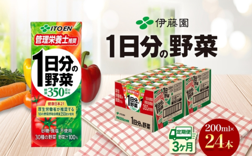 3ヶ月定期便 伊藤園 1日分の野菜200ml×24本 砂糖不使用 食塩不使用 栄養補給ドリンク 管理栄養士推奨 野菜ジュース ベジタブルジュース 栄養バランス ドリンク 飲料 ジュース 北海道 日高町 140665 - 北海道日高町