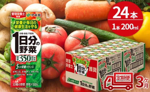 【3ヶ月定期便】1日分の野菜200ml×24本セット 140665 - 北海道日高町