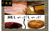鹿児島県大隅産　千歳鰻の鰻しゃぶしゃぶセット