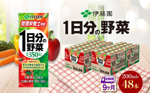 9ヶ月定期便 伊藤園 1日分の野菜200ml×48本 砂糖不使用 食塩不使用 栄養補給ドリンク 管理栄養士推奨 野菜ジュース ベジタブルジュース 栄養バランス ドリンク 飲料 ジュース 北海道 日高町 140671 - 北海道日高町