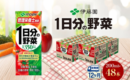 12ヶ月定期便 伊藤園 1日分の野菜200ml×48本 砂糖不使用 食塩不使用 栄養補給ドリンク 管理栄養士推奨 野菜ジュース ベジタブルジュース 栄養バランス ドリンク 飲料 ジュース 北海道 日高町 140672 - 北海道日高町