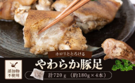 ZS-618 やわらか焼豚足 計720g（約180g×4）豚足