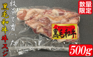 数量限定 牧草で育った黒毛和牛 牛スジ 500g 牛肉 和牛 カレー シチュー ふるさと納税 鹿児島産 大崎町