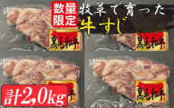 牧草で育った黒毛和牛 牛スジ ２．０ｋｇ（５００ｇ×４袋）（数量限定）