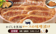 KS-102 【12ヶ月定期便】かごしま黒豚 ロース味噌漬け・塩麹漬け 各4枚×12回お届け 薩摩八重ファーム みかく亭