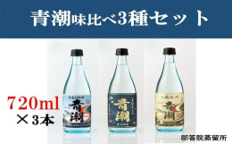 蔵人が昔ながらの「手造り」製法で仕込んだ「手造り青潮」、その味わいを濃厚な原酒で楽しめる「まぼろしの青潮」、さらに「手造りの青潮」を3年以上の時間をかけ、貯蔵、熟成させた「古酒 手造り青潮」。それぞれ