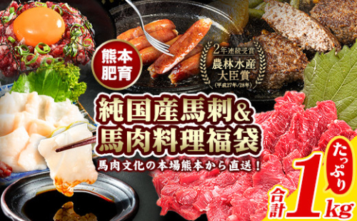 純国産馬刺し＆馬肉料理福袋 計1kg 熊本肥育 2年連続農林水産大臣賞受賞《90日以内に出荷予定(土日祝除く)》 送料無料 馬刺し 馬肉 上赤身 馬肉 ソーセージ ハンバーグ 馬とろ コーネ たてがみ 熊本県玉東町