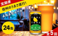 【定期便5ヶ月】よなよなエール クラフトビール 350ml 24本 詰合せ セット 【 ヤッホーブルーイング よなよなエール よなよな ビール びーる 地ビール クラフトビール エールビール 24缶 長野県 佐久市 】