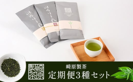年4回自家農園で丁寧に栽培した茶葉をセレクトしてお届けいたします。色々なシーンに合わせてお楽しみください。※１月に寄付をいただいた場合は、２月の返礼品からスタートし、１１月の４回目の定期便で終了する形