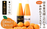 『菅本果実園』こだわりの手搾りみかんジュースセット 太陽の雫530ml×1本 早生の極み530ml×1本 《11月下旬-4月末頃出荷》熊本県玉名郡玉東町