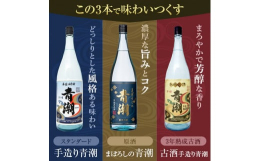 蔵人が昔ながらの「手造り」製法で仕込んだ「手造り青潮」、その味わいを濃厚な原酒で楽しめる「まぼろしの青潮」、さらに「手造り青潮」を3年以上の時間をかけ、貯蔵、熟成させた「古酒 手造り青潮」。それぞれの