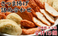 ZS-605 鹿児島の味 プリプリ食感のさつま揚げ 5種